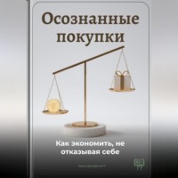Осознанные покупки: Как экономить, не отказывая себе