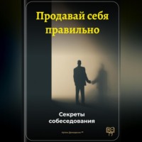 Продавай себя правильно: Секреты собеседования