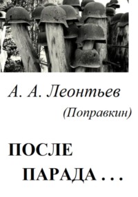 После Парада…