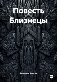 Повесть Близнецы
