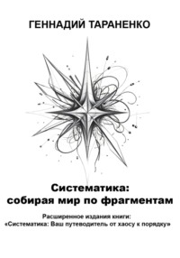 Систематика: cобирая мир по фрагментам