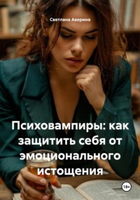 Психовампиры: как защитить себя от эмоционального истощения