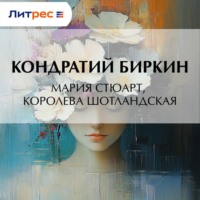 Мария Стюарт, королева шотландская