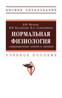 Нормальная физиология: ситуационные задачи и задания