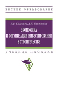 Экономика и организация инвестирования в строительстве