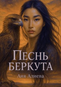 Песнь беркута
