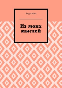 Из моих мыслей