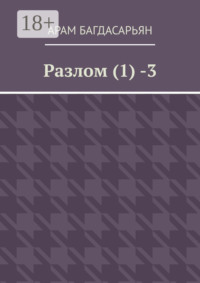 Разлом (1) -3