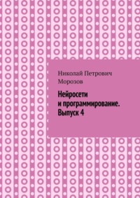Нейросети и программирование. Выпуск 4.