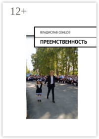 Преемственность