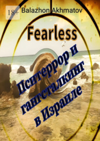 Пситеррор и гангсталкинг в Израиле