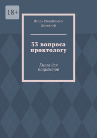 33 вопроса проктологу. Книга для пациентов