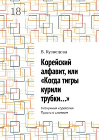 Корейский алфавит, или «Когда тигры курили трубки…». Нескучный корейский. Просто о сложном