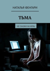 Тьма. Не сказки на ночь
