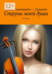 Струны моей души. Песенник