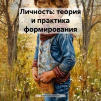 Личность: теория и практика формирования