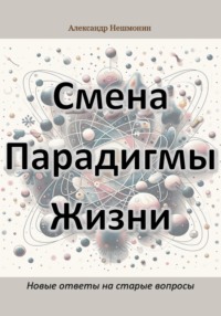 Смена Парадигмы Жизни: Новые ответы на старые вопросы