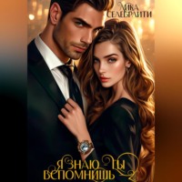 Я знаю – ты вспомнишь! – 2
