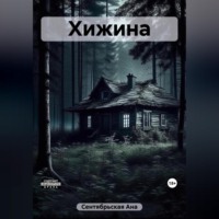 Хижина