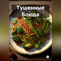 Тушенные Блюда