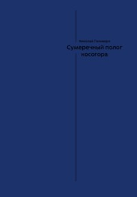 Сумеречный полог косогора