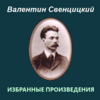 Избранные произведения