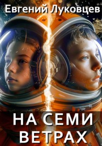 На семи ветрах