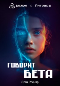 Говорит Бета