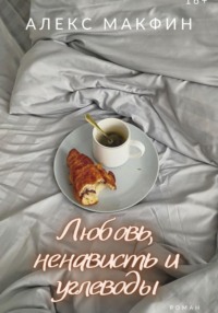 Любовь, ненависть и углеводы