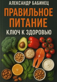 ПРАВИЛЬНОЕ ПИТАНИЕ. КЛЮЧ К ЗДОРОВЬЮ