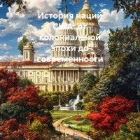 История наций США: от колониальной эпохи до современности