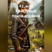 42, или Крестовый поход дураков