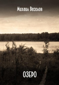 Озеро