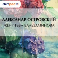 Женитьба Бальзаминова