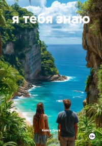 я тебя знаю