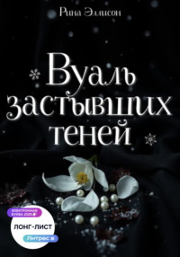 Вуаль застывших теней