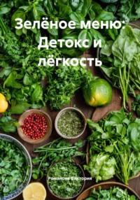 Зелёное меню: Детокс и лёгкость