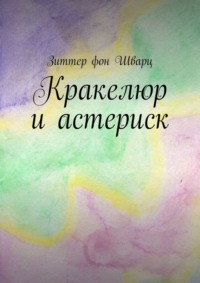 Кракелюр и астериск