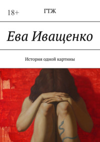 Ева Иващенко. История одной картины