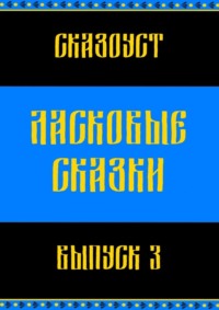 Ласковые сказки. Выпуск 3
