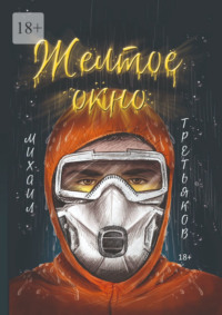 Желтое окно