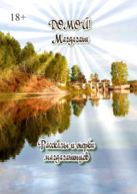 Домой! Магдагачи. Рассказы и очерки магдагачинцев