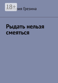 Рыдать нельзя смеяться