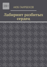 Лабиринт разбитых сердец