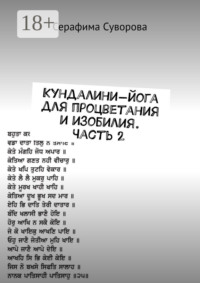 Кундалини-йога для процветания и изобилия. Часть 2
