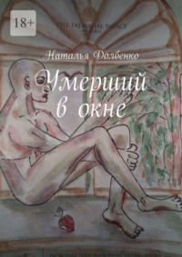 Умерший в окне