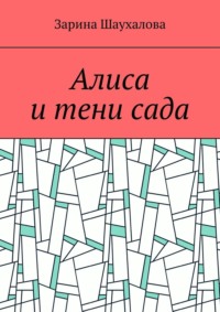 Алиса и тени сада