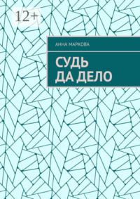 Судь да дело