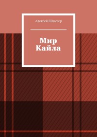 Мир Кайла