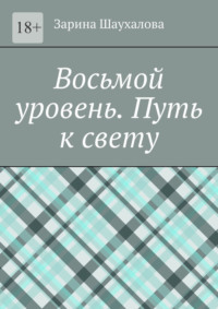 Восьмой уровень. Путь к свету